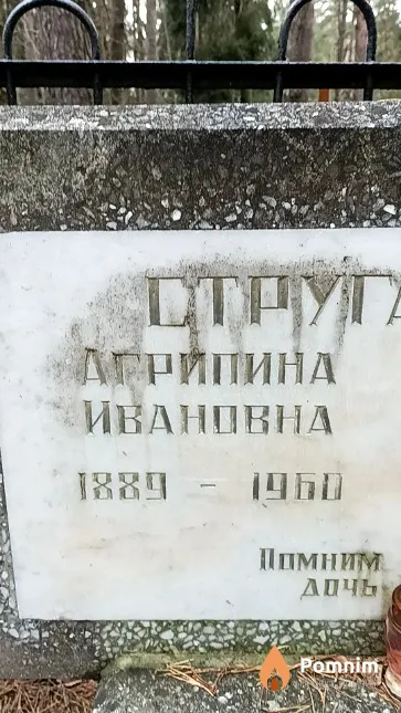 Стругальская Агрипина Ивановна