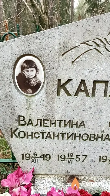 Капаник Валентина Константиновна