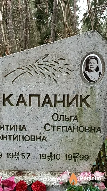 Капаник Ольга Степановна