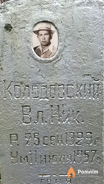 Колодовский Владимир Николаевич