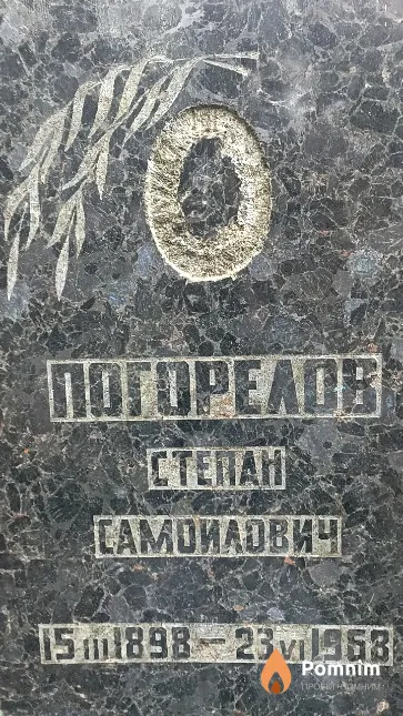 Погорелов Степан Самои́лович