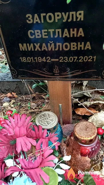 Загоруля Светлана Михайловна