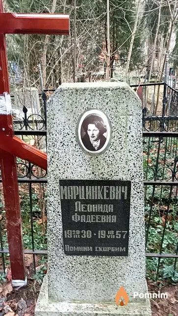 Марцинкевич Леонида Фадеевна