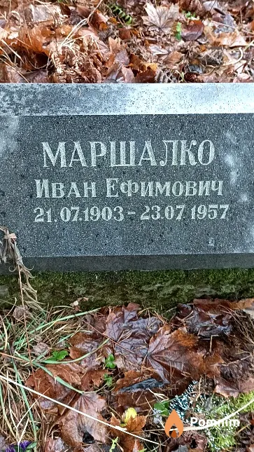 Маршалко Иван Ефимович