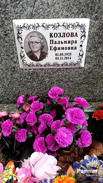 Козлова Пальмира Ефимовна
