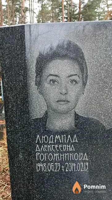 Рогожникова Людмила Алексеевна