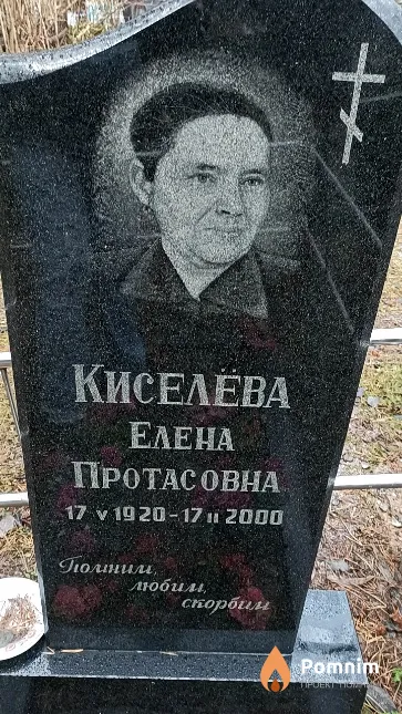Киселёва Елена Протасовна
