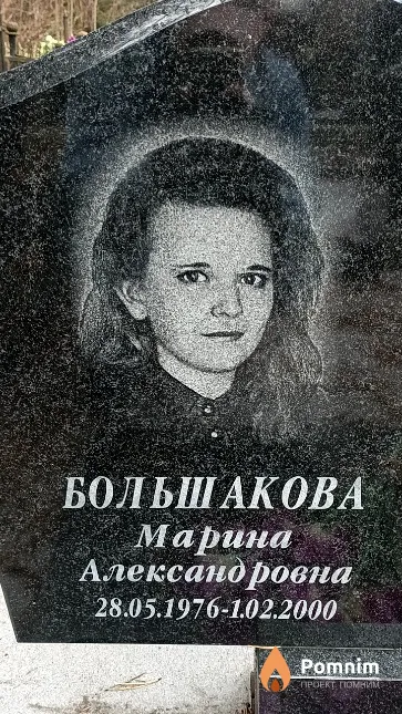 Большакова Марина Александровна