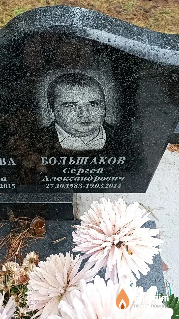 Большаков Сергей Александрович