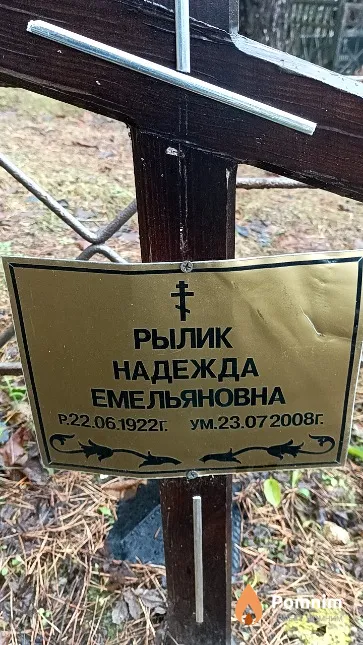 Рылик Надежда Емельяновна