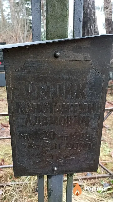 Рылик Константин Адамович