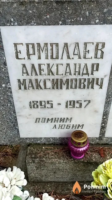 Ермолаев Александр Максимович