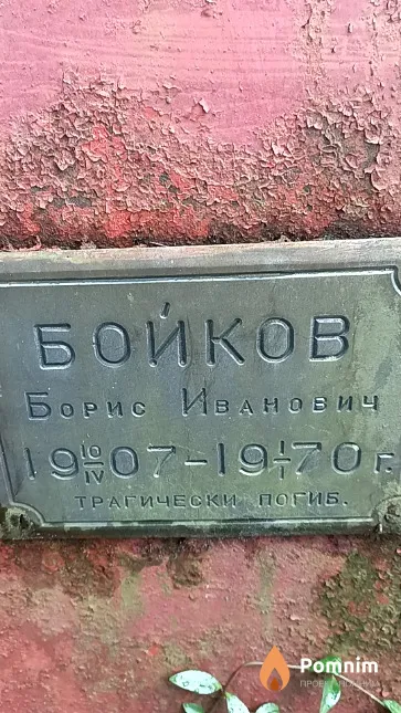 Бойков Борис Иванович
