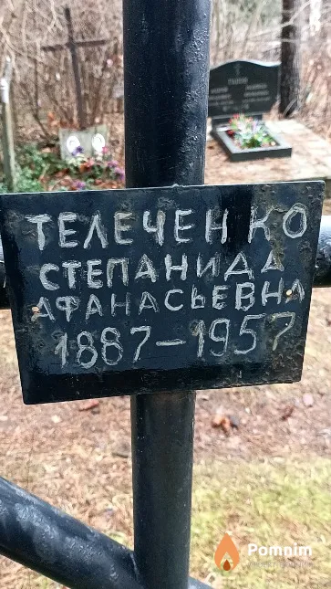 Телеченко Степанида Афанасьевна