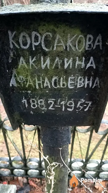Корсакова Акилина Афанасьевна