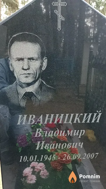 Иваницкий Владимир Иванович
