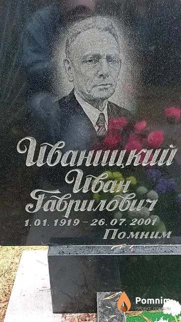 Иваницкий Иван Гаврилович
