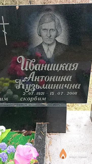 Иваницкая Антонина Кузьминична