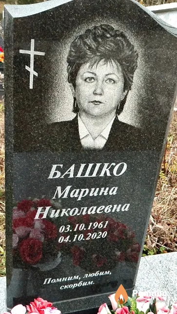 Башко Марина Николаевна