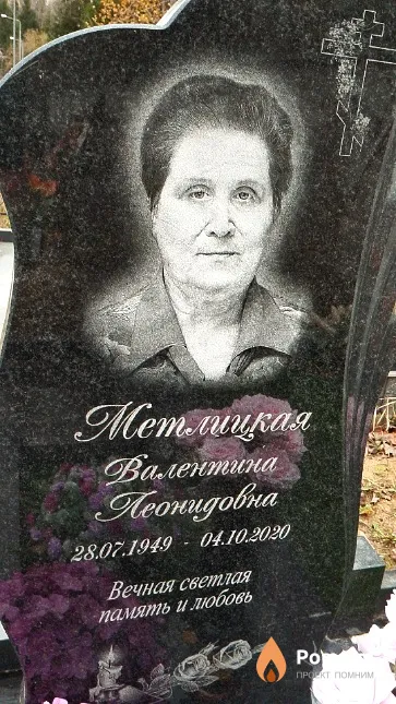 Метлицкая Валентина Леонидовна