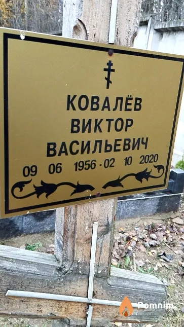 Ковалёв Виктор Васильевич