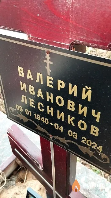 Лесников Валерий Иванович