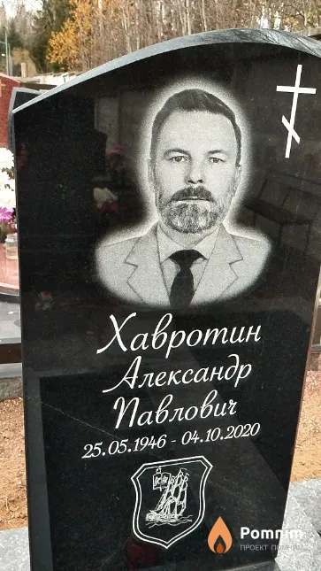 Хавротин Александр Павлович