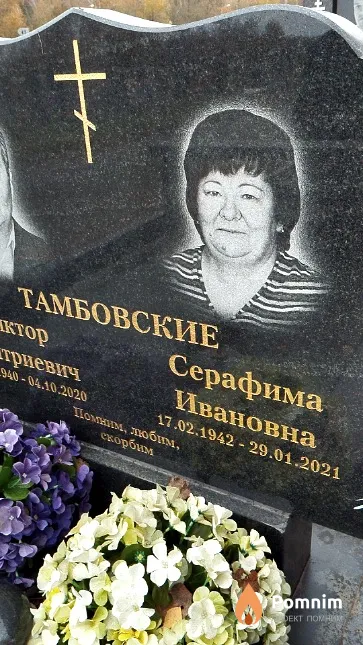 Тамбовская Серафима Ивановна