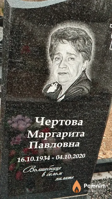 Чертова Маргарита Павловна