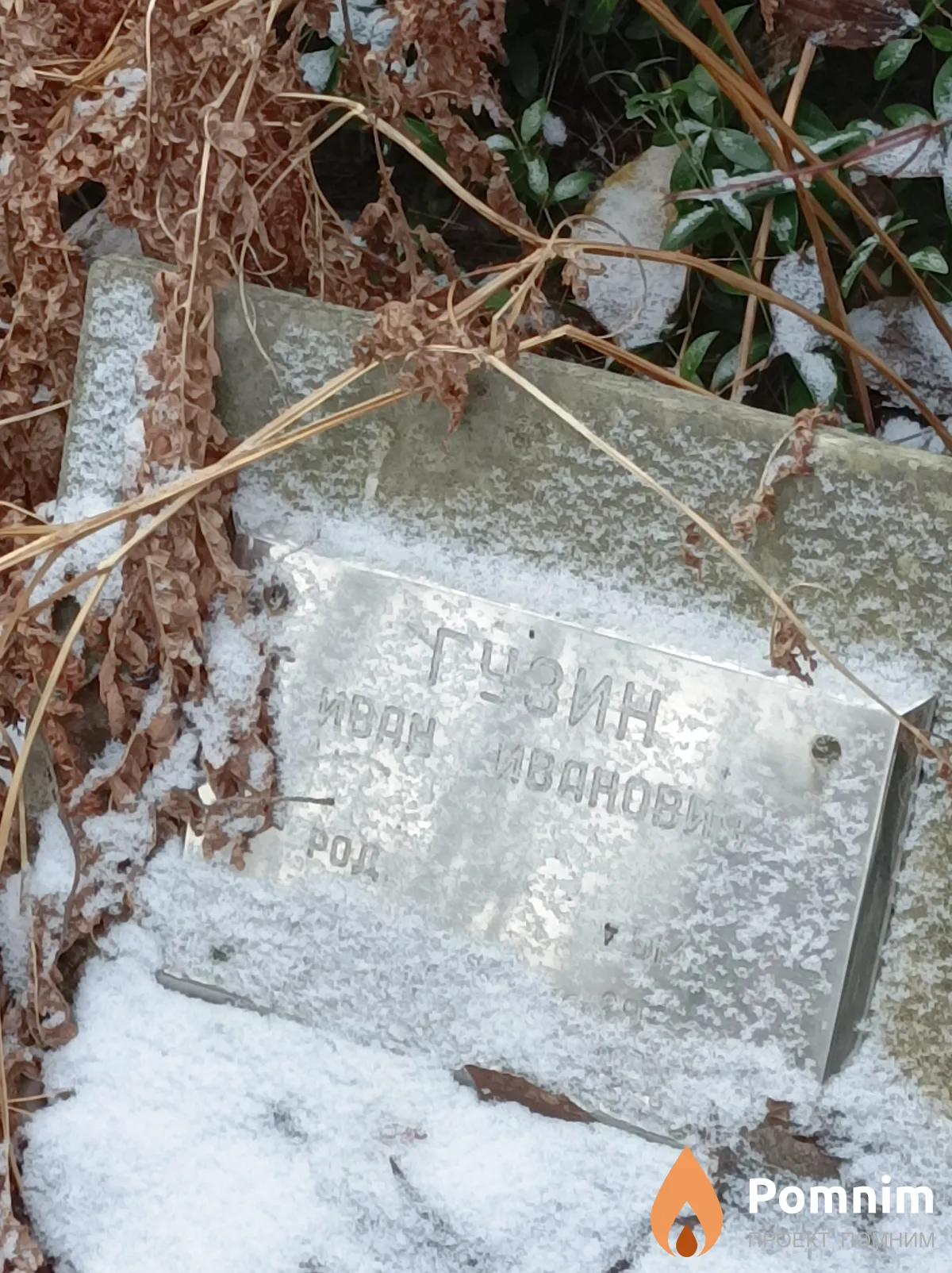 Гузин Иван Иванович