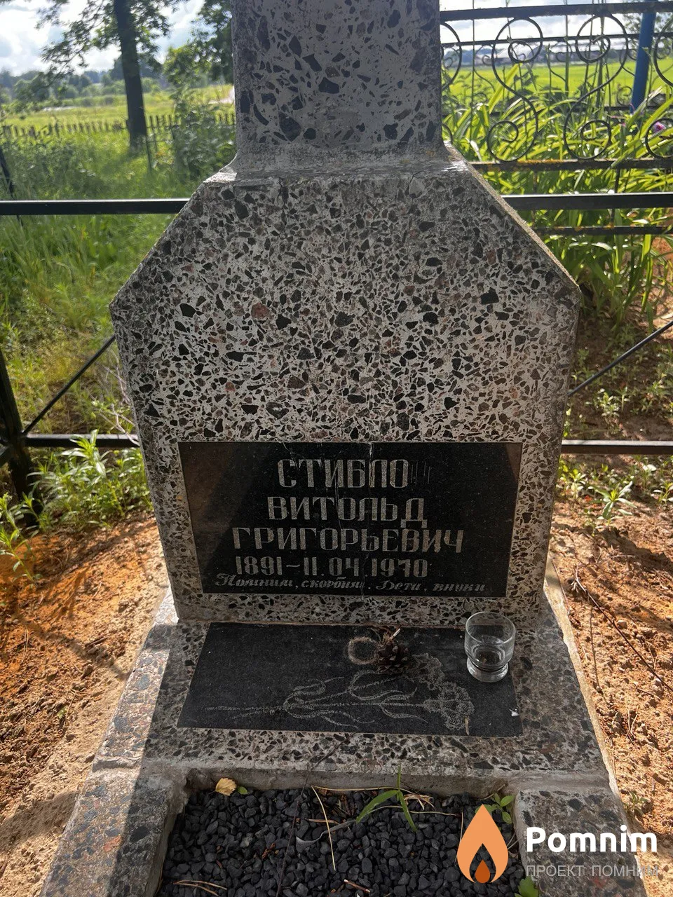 Стибло Витольд Григорьевич