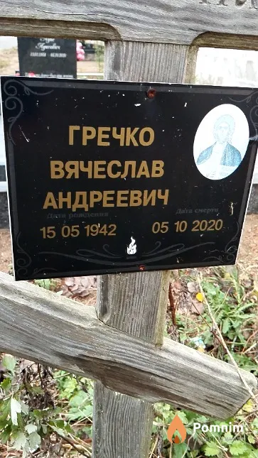 Гречко Вячеслав Андреевич