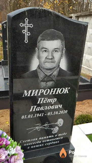 Миронюк Пётр Павлович