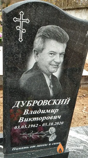 Дубровский Владимир Викторович