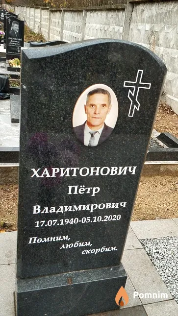 Харитонович Пётр Владимирович