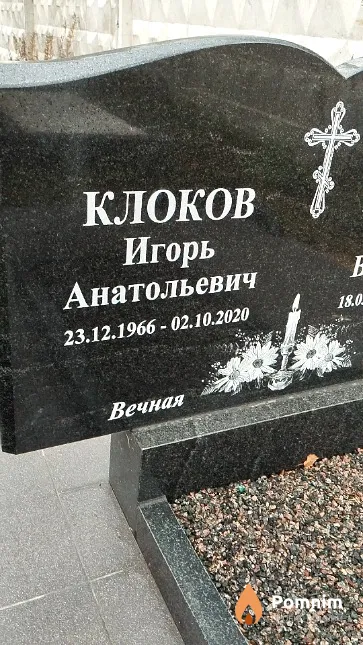 Клоков Игорь Анатольевич