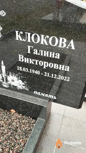 Клокова Галина Викторовна