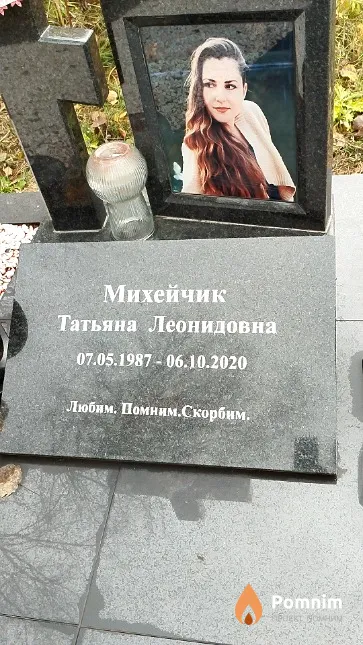 Михейчик Татьяна Леонидовна
