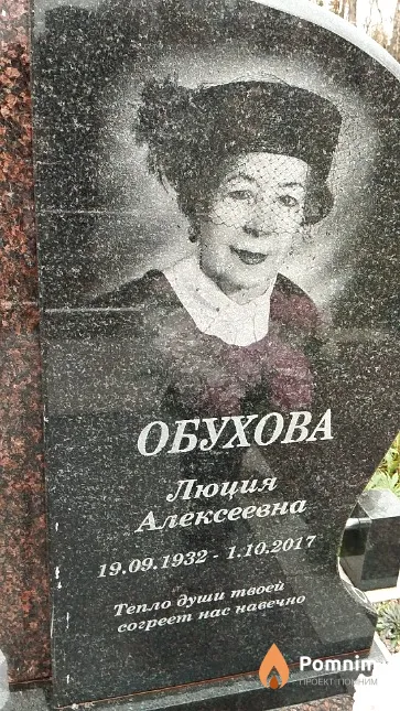 Обухова Люция Алексеевна