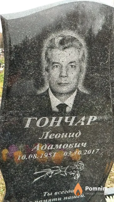 Гончар Леонид Адамович