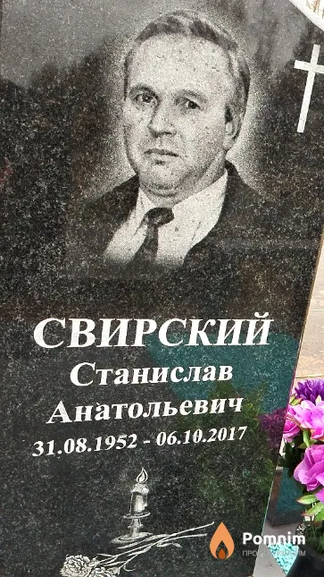 Свирский Станислав Анатольевич