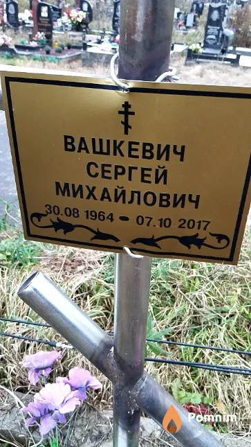 Вашкевич Сергей Михайлович