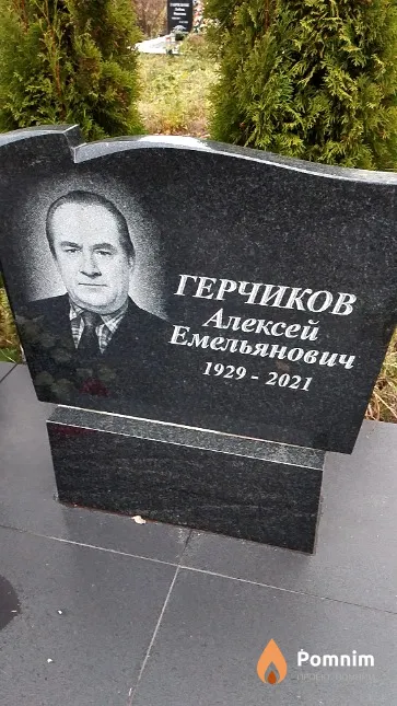 Герчиков Алексей Емельянович
