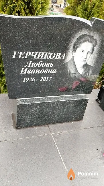 Герчикова Любовь Ивановна