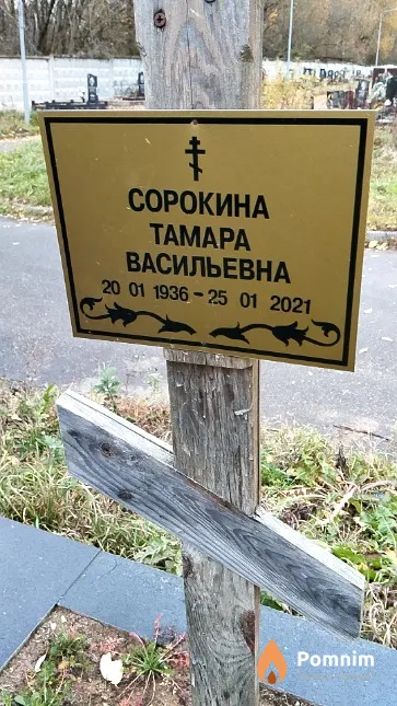 Сорокина Тамара Васильевна