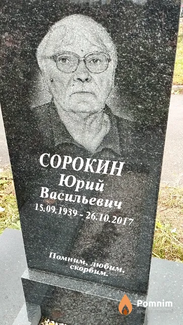 Сорокин Юрий Васильевич