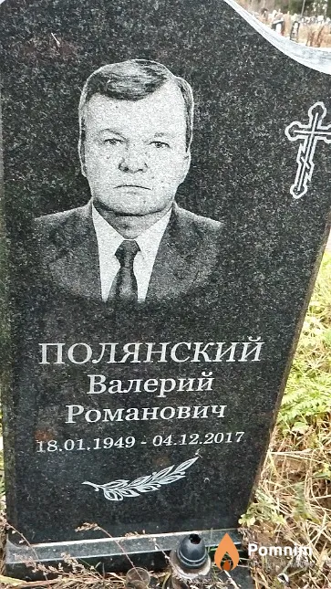 Полянский Валерий Романович