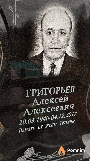 Григорьев Алексей Алексеевич