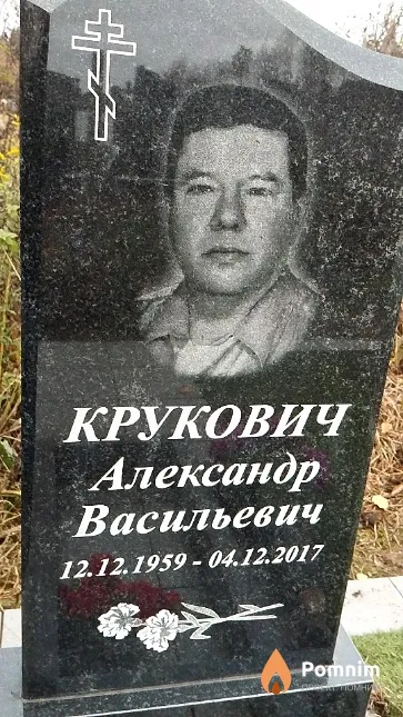 Крукович Александр Васильевич
