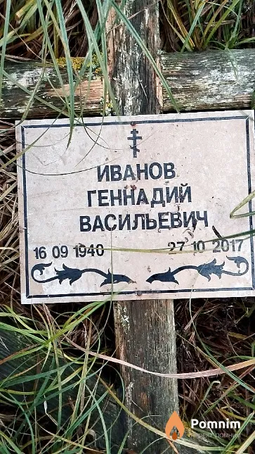 Иванов Геннадий Васильевич